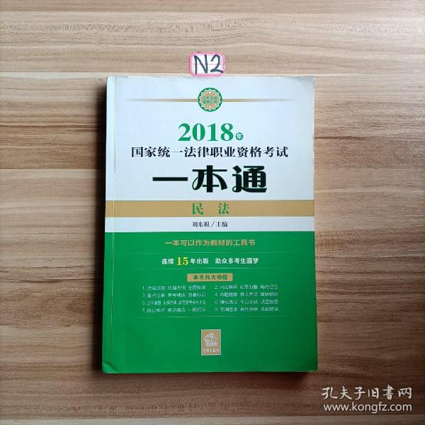 司法考试2018 国家统一法律职业资格考试一本通：民法