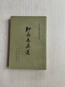 聊斋志异选