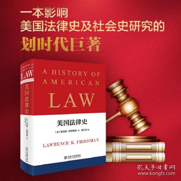 美国律史 法学理论 (美)劳伦斯·弗里德曼 新华正版
