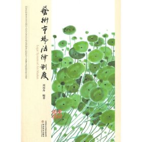 藝術(shù)市場(chǎng)法律制度 劉雙舟