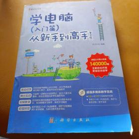 学电脑（入门篇）从新手到高手（第2版）