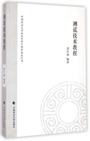 中国政法大学社会学院十周年院庆丛书：测谎技术教程