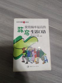 使用频率最高的韩语生活口语