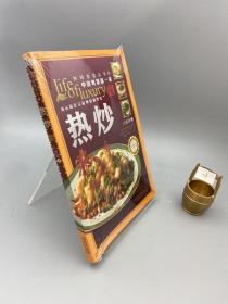 钟鸣鼎食丛书④：热炒