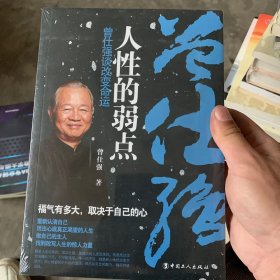 人性的弱点 曾仕强谈改变命运