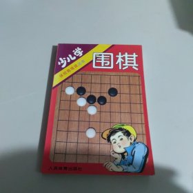 少儿学围棋