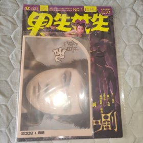 男生女生杂志 金版正刊 2009年1月——附赠别册
