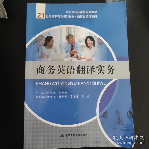 商务英语翻译实务（21世纪高职高专规划教材·经贸类通用系列）