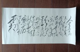 宣传画：毛主席手书诗词《采桑子 重阳》（53X25）