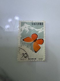 特56蝴蝶邮票30分一张信销票辽宁戳 保存很好