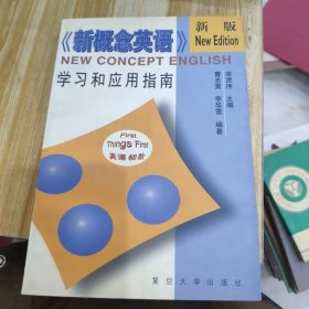 《新概念英语》(英语初阶)学习和应用指南
