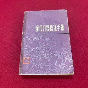 现代日语语法手册