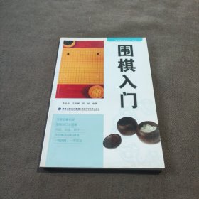 围棋入门