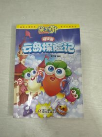 保卫萝卜·萌漫画 云岛探险记