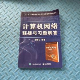 计算机网络  释疑与习题解答