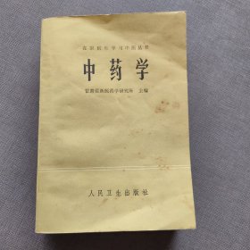 中药学，几页有划，请注意