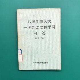 八届全国人大一次会议文件学习问答