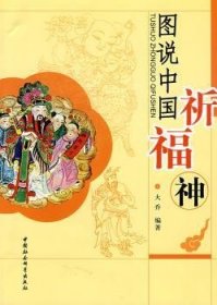 【正版新书】 图说中国祈福神 大乔编著 中国社会科学出版社