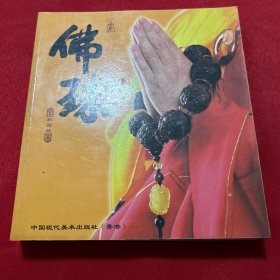 佛珠    （彩图版）