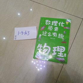 数理化原来这么有趣（全六册）