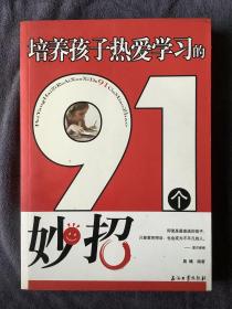 培养孩子热爱学习的91个妙招