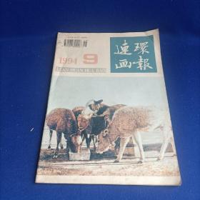 连环画报（1994年第9期）【谭涤夫油画作品 封神演义插图选/孟庆江 郑盈盈 连环画选页/于水 孟姜女哭长城/秦龙 诸葛亮七擒孟获 选页/史殿生