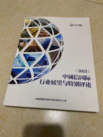 中诚信国际行业展望与特别评论（2023）