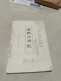 药性三字经