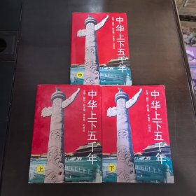 中华上下五千年【全三册】