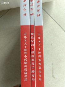 大处理 西泠印社拍卖(中外名人手迹与影像)3本售价55元 6号