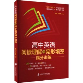 高中英语阅读理解与完形填空满分训练