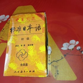 标准日本语（初级，磁带，全四盒）