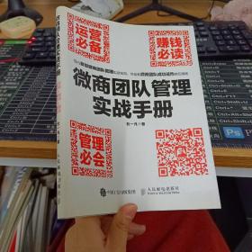 微商团队管理实战手册：运营必备+赚钱必读+管理必会