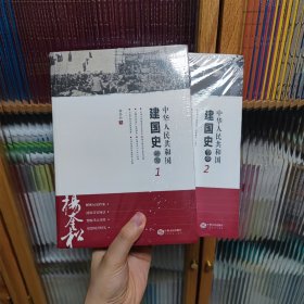 中华人民共和国建国史研究1