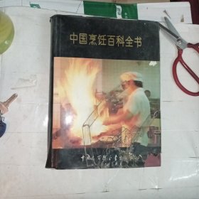 中国烹饪百科全书(包邮)