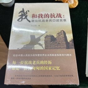 我和我的抗战(20位耄耋老兵口述抗战史，内容涉及国内外20多场大型战役生动细节，上百张珍贵照片)