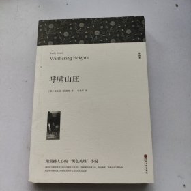 名著精译：呼啸山庄（文联无删减全译本经典世界名著）