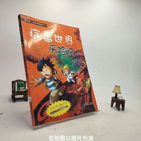 病毒世界历险记 1 我的第一本科学漫画书 21