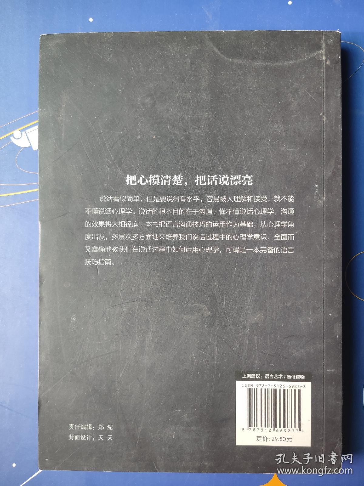 说话心理学  好口才离不开心理学，说话高手都是心理大师