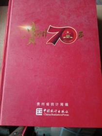 贵州70年（1949-2019）