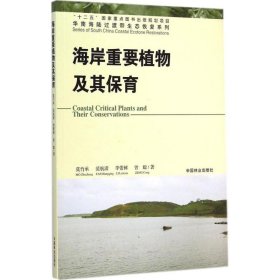 华南海陆过渡带生态恢复系列：海岸重要植物及其保育