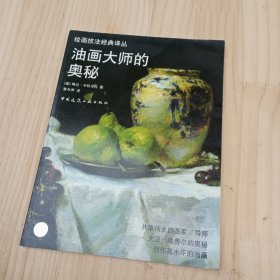 油画大师的奥秘 (平装)