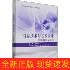 信息技術(shù)與藝術(shù)設(shè)計——創(chuàng)新教育及實踐