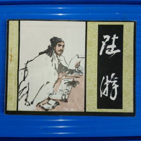 陆游
