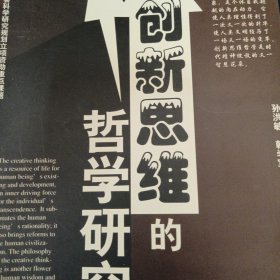 创新思维的哲学研究