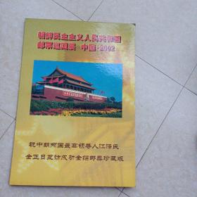 邮票册——朝鲜民主主义人民共和国邮票巡回展 中国.2002（应明阳签字）