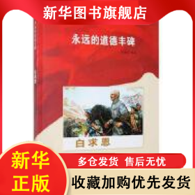 永远的道德丰碑——白求恩 许荣初 978753105043801 河北美术