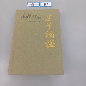 庄子諵譁（下）：庄子諵哗