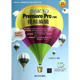 正版零点起飞学Premiere Pro CS6视频编辑9787302352839