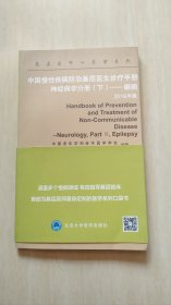 中国慢性疾病防治基层医生诊疗手册：神经病学分册（下） 癫痫（2016年版）